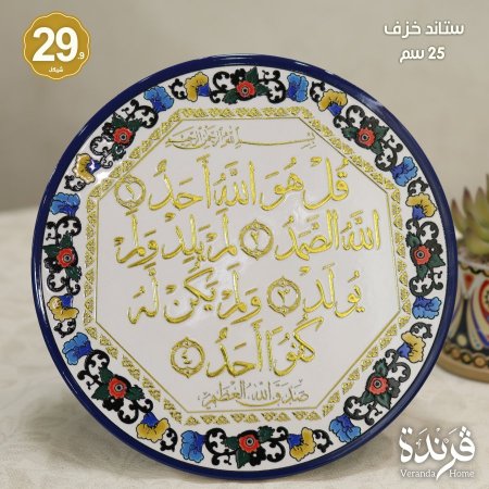 ستاند خزف سورة الاخلاص 25 سم